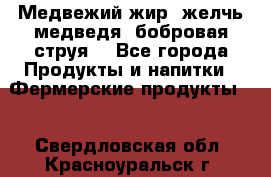 Медвежий жир, желчь медведя, бобровая струя. - Все города Продукты и напитки » Фермерские продукты   . Свердловская обл.,Красноуральск г.